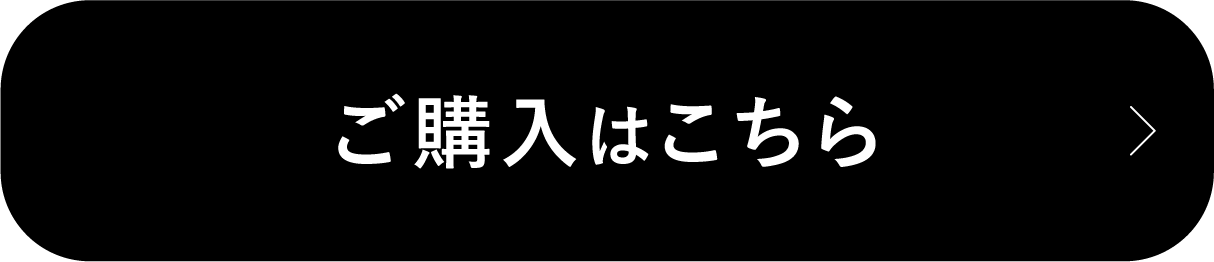 ご購入はこちら