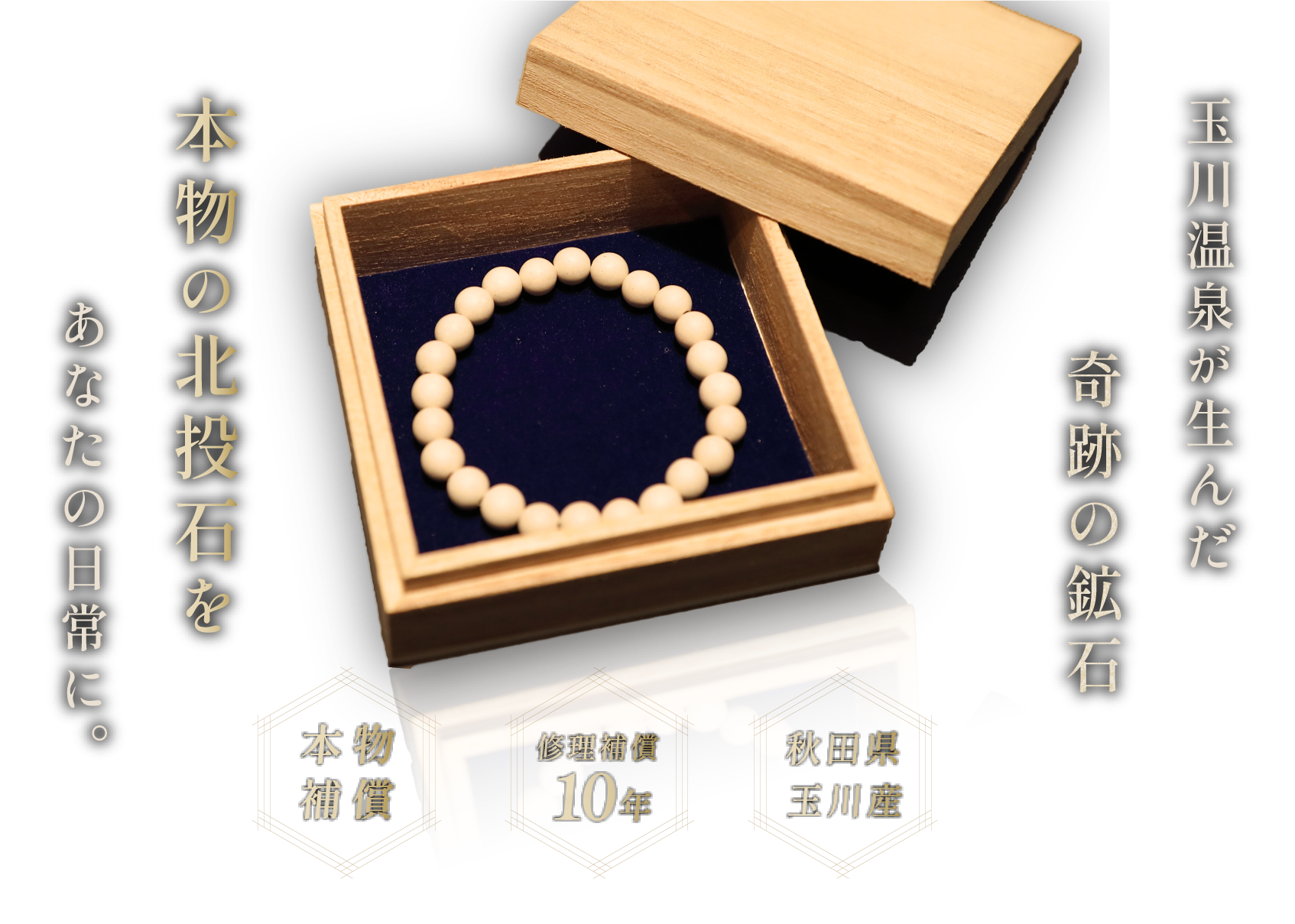 玉川温泉が生んだ奇跡の鉱石。本物の北投石をあなたの日常に